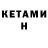 КЕТАМИН ketamine Wally Hazard