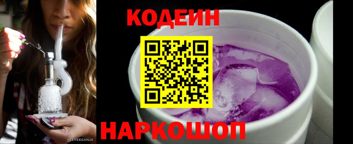 Дзержинск  Codein Purple Drank  Вход с VPN  Кодеиновый сироп Lean напиток Lean (лин) 